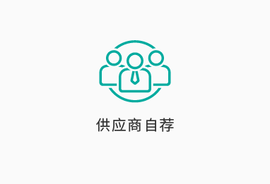 供应商自荐