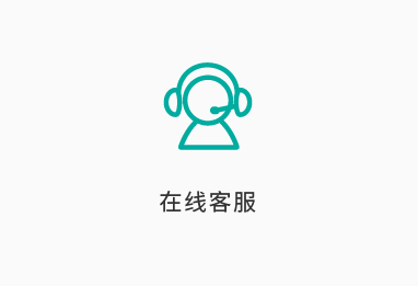 在线客服